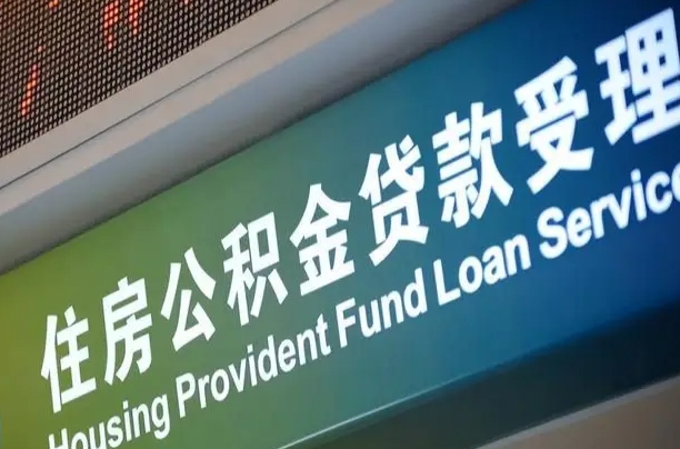公积金计息-驻马店公积金代办平台
